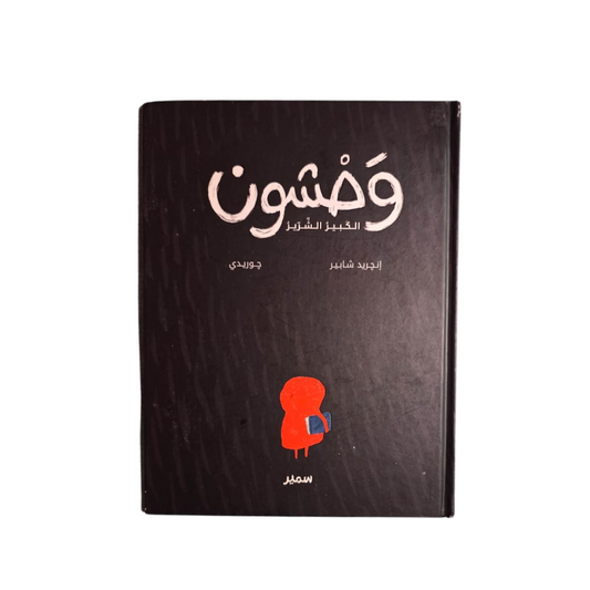 وحشون الكبير الشرير