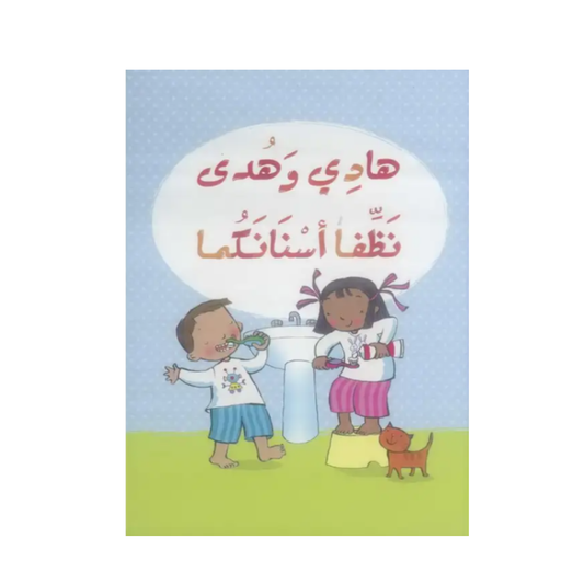 هادي وهدى: نظفا أسنانكما