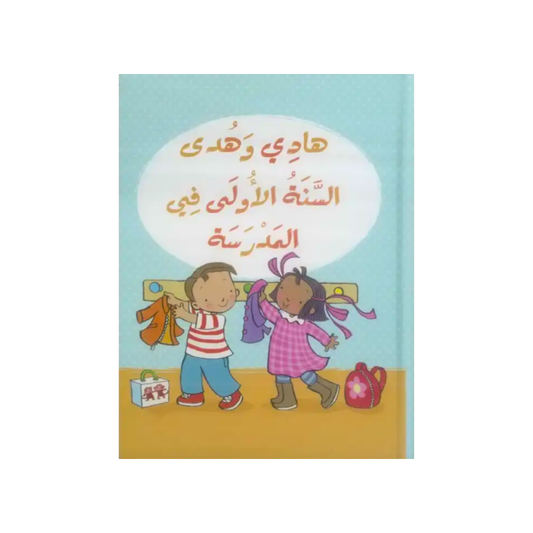 هادي وهدى: السنة الأولى في المدرسة