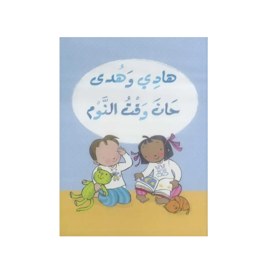 هادي وهدى: حان وقت النوم
