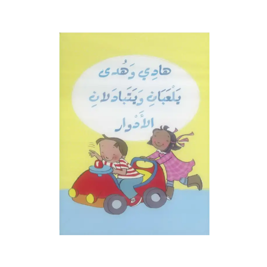 هادي وهدى: يلعبان ويتبادلان الأدوار