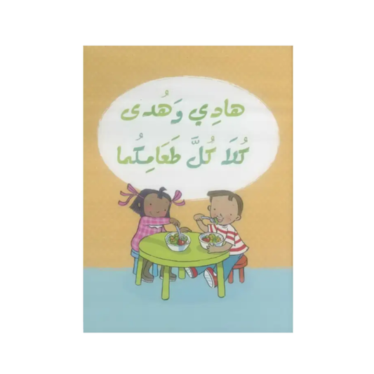 هادي وهدى: كلا كل طعامكما