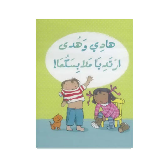 هادي وهدى: ارتديا ملابسكما