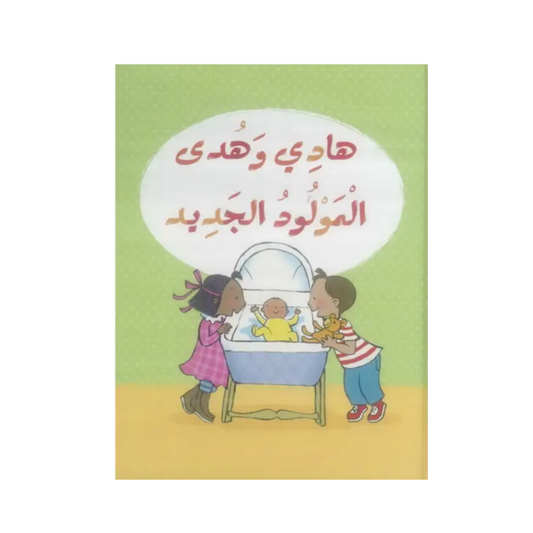 هادي وهدى: المولود الجديد