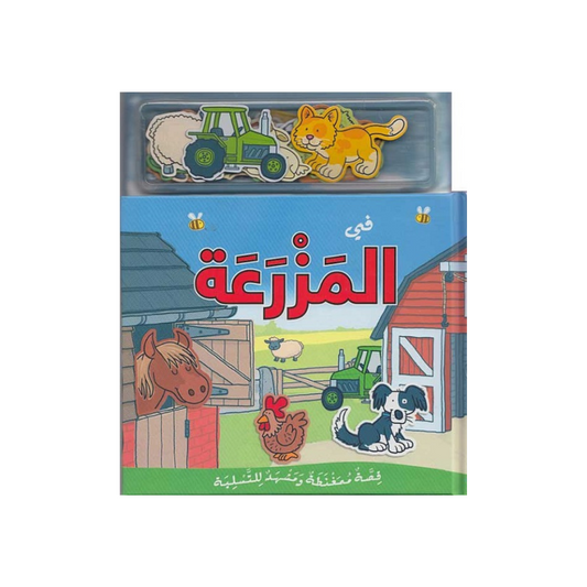 في المزرعة - Magnetic Play